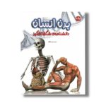 کتاب دانشنامه شگفت انگیز بدن انسان اثر گروه علم برای کودکان ترجمه زهره ناطقی نشر برکه - تصویر 2