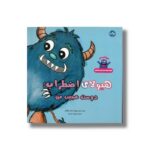 کتاب هیولای اضطراب دوست عجیب من اثر ملانی هاوکینز ترجمه مهشید اوسطی نشر برکه - تصویر 2