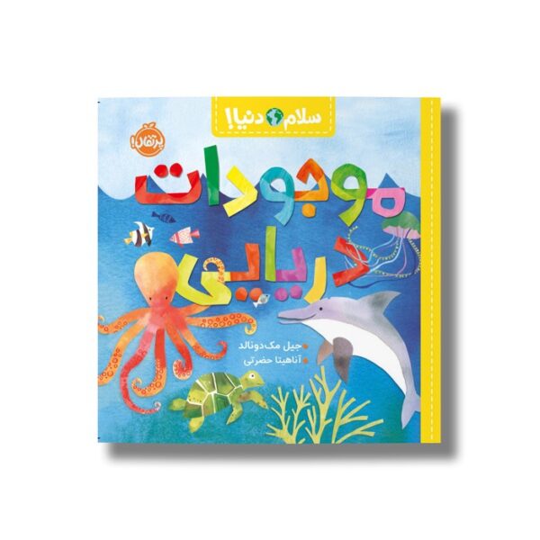 کتاب موجودات دریایی (سلام دنیا) اثر جیل مک دونالد ترجمه آناهیتا حضرتی نشر پرتقال - تصویر 2