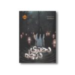 کتاب دختری در چاه اثر رین چوپکو ترجمه مروا باقریان نشر پرتقال