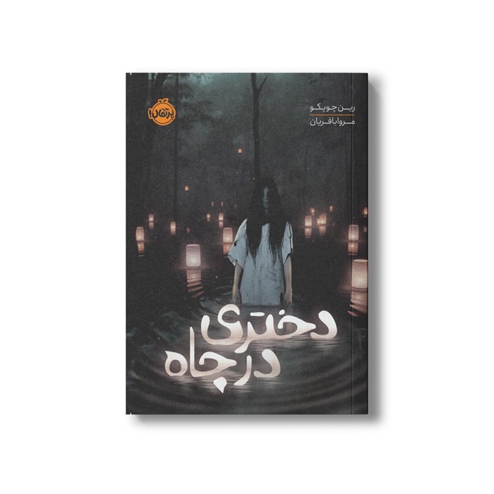 کتاب دختری در چاه اثر رین چوپکو ترجمه مروا باقریان نشر پرتقال کتاب دختری در چاه اثر رین چوپکو ترجمه مروا باقریان نشر پرتقال - تصویر 1