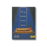 کتاب پاتوق زیرزمینی ها اثر گوردون کورمن ترجمه جواد احمدی پیرمراد نشر کتاب دوک - تصویر 2