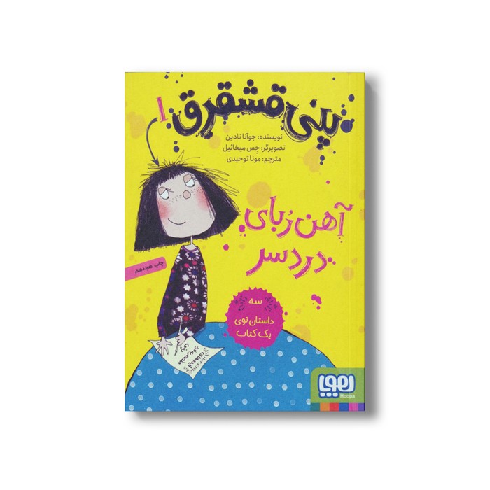 کتاب پنی قشقرق 1 (آهن ربای دردسر) اثر جوآنا نادین ترجمه مونا توحید نشر هوپا کتاب پنی قشقرق 1 (آهن ربای دردسر) اثر جوآنا نادین ترجمه مونا توحید نشر هوپا - Image 1