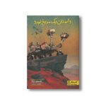 کتاب داستان یک مریخ نورد اثر جاسمین ورگا ترجمه معصومه شیخی نشر کتاب دوک