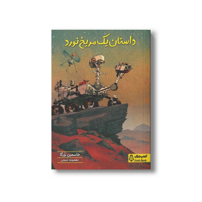 کتاب داستان یک مریخ نورد اثر جاسمین ورگا ترجمه معصومه شیخی نشر کتاب دوک کتاب داستان یک مریخ نورد اثر جاسمین ورگا ترجمه معصومه شیخی نشر کتاب دوک - تصویر 1