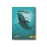کتاب نهنگ گمشده اثر هانا گلد ترجمه صبا جمالی نشر کتاب دوک
