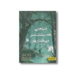کتاب دنیاهایی که پشت سر می گذاریم اثر ای اف هارولد ترجمه حدیث سادات حسینی نشر کتاب دوک - تصویر 3