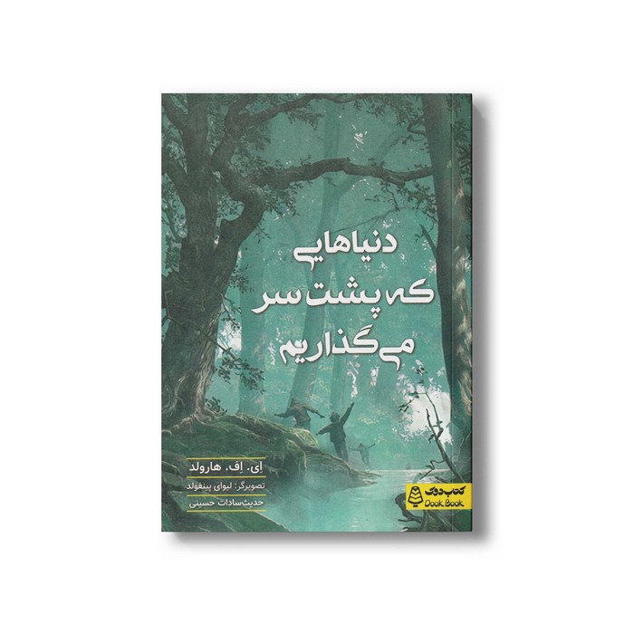 کتاب دنیاهایی که پشت سر می گذاریم اثر ای اف هارولد ترجمه حدیث سادات حسینی نشر کتاب دوک کتاب دنیاهایی که پشت سر می گذاریم اثر ای اف هارولد ترجمه حدیث سادات حسینی نشر کتاب دوک - تصویر 1