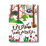 کتاب صدای نی از کجا می آمد اثر راضیه احمدی نشر میچکا - تصویر 3