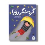 کتاب گردشگر رویا اثر غمزه اوزدمیر ترجمه اسماعیل بندی داریان نشر میچکا - تصویر 2