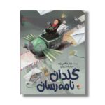 کتاب گلدان نامه رسان اثر جبار شافعی زاده نشر میچکا - تصویر 3