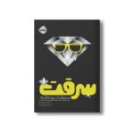 کتاب سرقت 1 (سرنوشت ربوده شده) اثر جود واتسون ترجمه غزال وکیلی نشر پرتقال - تصویر 3