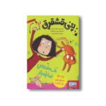 کتاب پنی قشقرق 2 (یک فاجعه تمام عیار) اثر جوآنا نادین ترجمه مونا توحید نشر هوپا - Image 2
