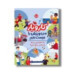 کتاب من ورزش را دوست دارم دارم: چه شغل هایی مرتبط با ورزش سراغ داری (کار و بار) اثر استیو مارتین ترجمه میترا امیری نشر پرتقال - تصویر 2