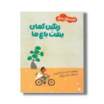 کتاب رنگین کمان پشت باغ ما (قصه های صلح) اثر احمدرضا احمدی نشر پیدایش - تصویر 3