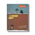 کتاب دوستت دارم (قصه های صلح) اثر فرهاد حسن زاده نشر پیدایش - تصویر 2