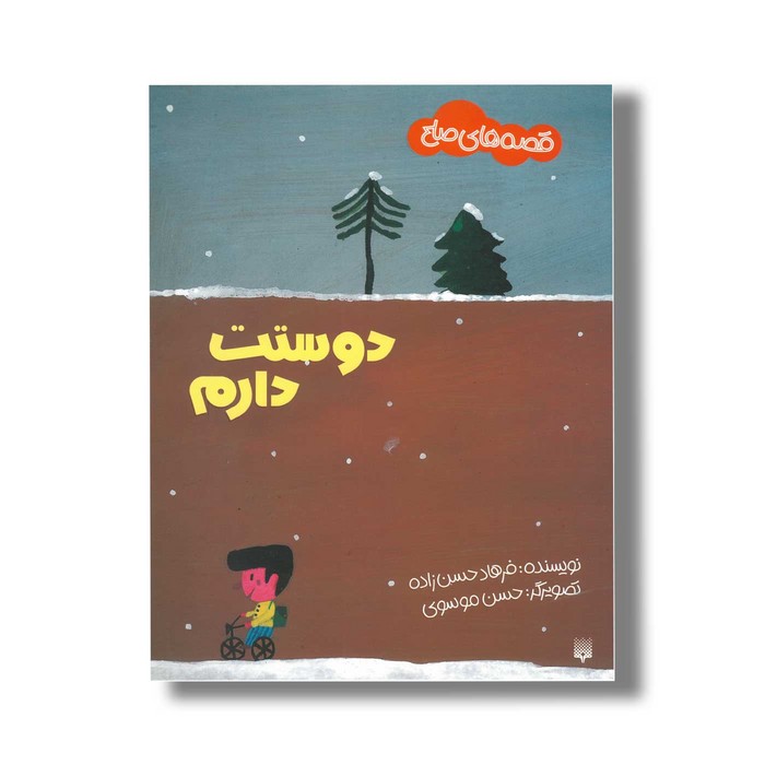 کتاب دوستت دارم (قصه های صلح) اثر فرهاد حسن زاده نشر پیدایش کتاب دوستت دارم (قصه های صلح) اثر فرهاد حسن زاده نشر پیدایش - تصویر 1
