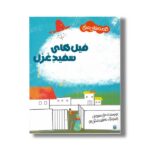 کتاب فیل های سفید غزل (قصه های صلح) اثر نقی سلیمانی نشر پیدایش - تصویر 2