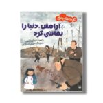 کتاب آرامش دنیا را نقاشی کرد (قصه های صلح) اثر فریبا کلهر نشر پیدایش - تصویر 2