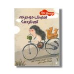 کتاب کسی یک دوچرخه گم نکرده (قصه های صلح) اثر فریدون عموزاده خلیلی نشر پیدایش - تصویر 2