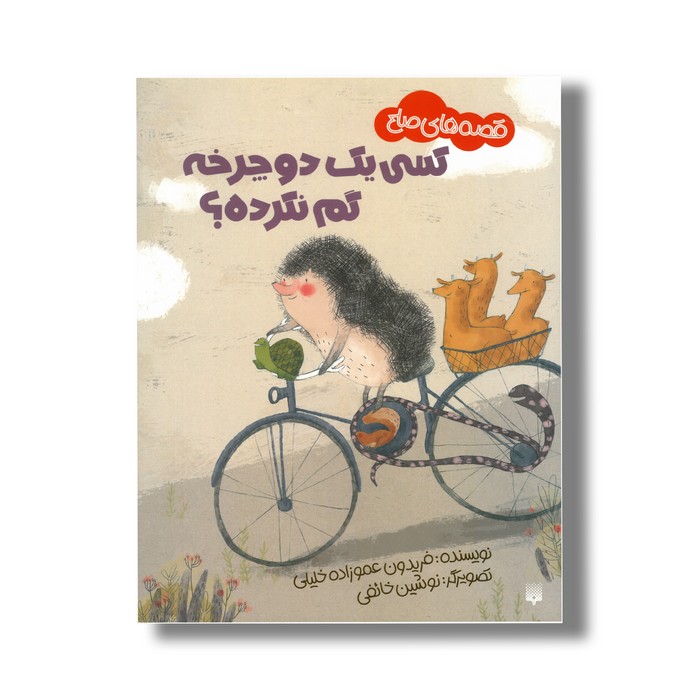 کتاب کسی یک دوچرخه گم نکرده (قصه های صلح) اثر فریدون عموزاده خلیلی نشر پیدایش کتاب کسی یک دوچرخه گم نکرده (قصه های صلح) اثر فریدون عموزاده خلیلی نشر پیدایش - تصویر 1