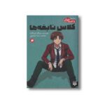 کتاب کلاس نابغه ها 4 (رمان های راحت خوان) اثر سویگو کینوگاسا ترجمه سیما خواجوی نشر پیدایش - تصویر 2