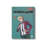 کتاب کلاس نابغه ها 4/5 (رمان های راحت خوان) اثر سویگو کینوگاسا ترجمه سیما خواجوی نشر پیدایش - تصویر 2