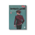 کتاب کلاس نابغه ها 5 (رمان های راحت خوان) اثر سویگو کینوگاسا ترجمه سیما خواجوی نشر پیدایش - تصویر 3