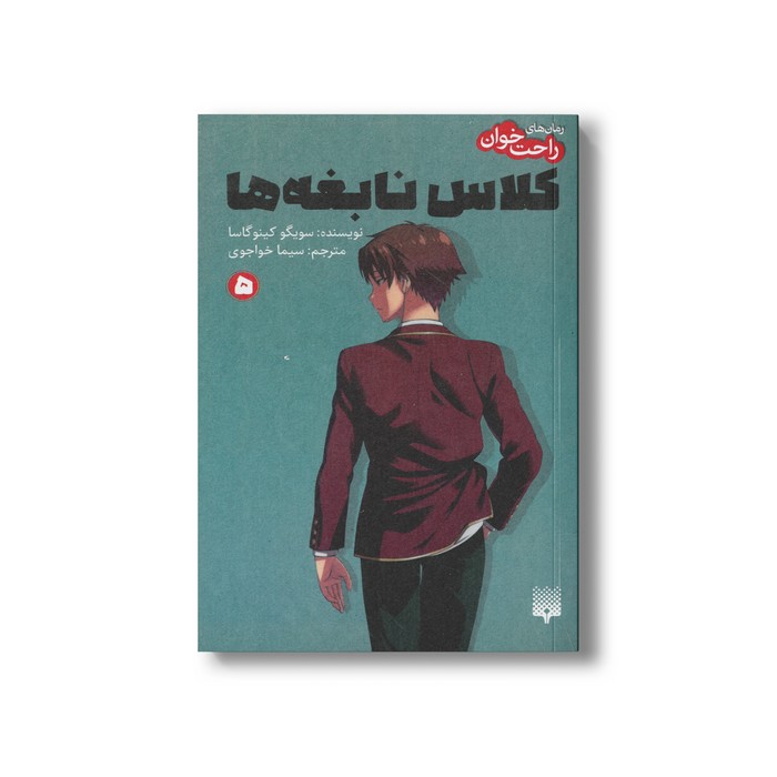 کتاب کلاس نابغه ها 5 (رمان های راحت خوان) اثر سویگو کینوگاسا ترجمه سیما خواجوی نشر پیدایش کتاب کلاس نابغه ها 5 (رمان های راحت خوان) اثر سویگو کینوگاسا ترجمه سیما خواجوی نشر پیدایش - تصویر 1