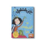 کتاب پنی قشقرق 3 (ته آتیش پاره های دنیا) اثر جوآنا نادین ترجمه مونا توحید نشر هوپا - Image 2