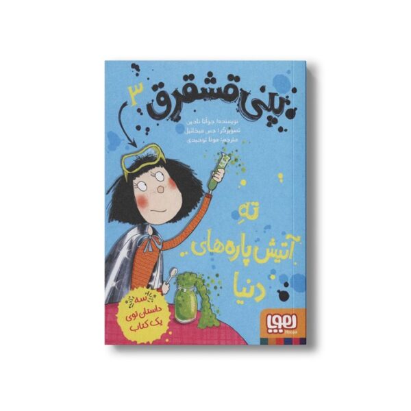 کتاب پنی قشقرق 3 (ته آتیش پاره های دنیا) اثر جوآنا نادین ترجمه مونا توحید نشر هوپا - Image 3