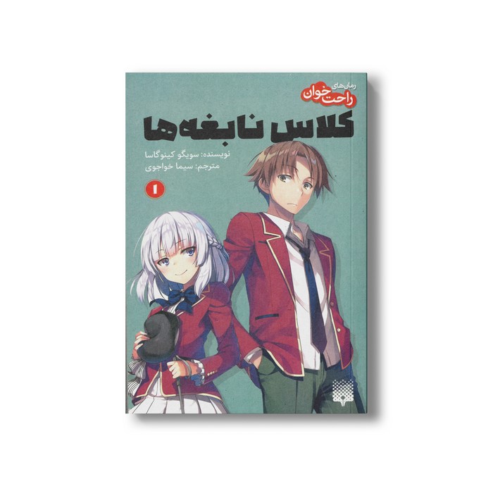 کتاب کلاس نابغه ها 1 (رمان های راحت خوان) اثر سویگو کینوگاسا ترجمه سیما خواجوی نشر پیدایش کتاب کلاس نابغه ها 1 (رمان های راحت خوان) اثر سویگو کینوگاسا ترجمه سیما خواجوی نشر پیدایش - تصویر 1
