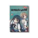 کتاب کلاس نابغه ها 2 (رمان های راحت خوان) اثر سویگو کینوگاسا ترجمه سیما خواجوی نشر پیدایش - تصویر 3