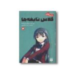 کتاب کلاس نابغه ها 3 (رمان های راحت خوان) اثر سویگو کینوگاسا ترجمه سیما خواجوی نشر پیدایش - تصویر 2