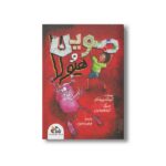 کتاب موین و هیولا اثر آنوشکا راویشانکار ترجمه فرمهر منجزی نشر واله