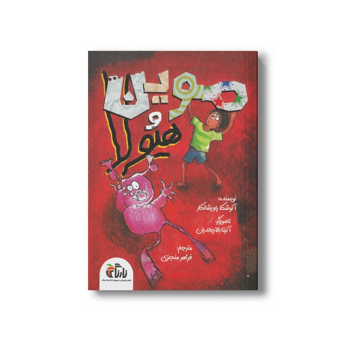 کتاب موین و هیولا اثر آنوشکا راویشانکار ترجمه فرمهر منجزی نشر نارنگی کتاب موین و هیولا اثر آنوشکا راویشانکار ترجمه فرمهر منجزی نشر واله - تصویر 1