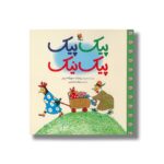 کتاب پیک پیک پیک نیک اثر روترات سوزانه برنر ترجمه نیلوفر کشتیاری نشر میچکا - تصویر 2
