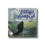 کتاب تنها کلاغ آبی چمنزار اثر تولا پره ترجمه معصومه نفیسی نشر میچکا