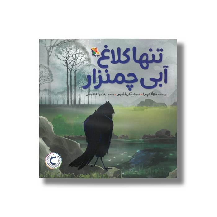 کتاب تنها کلاغ آبی چمنزار اثر تولا پره ترجمه معصومه نفیسی نشر میچکا کتاب تنها کلاغ آبی چمنزار اثر تولا پره ترجمه معصومه نفیسی نشر میچکا - تصویر 1