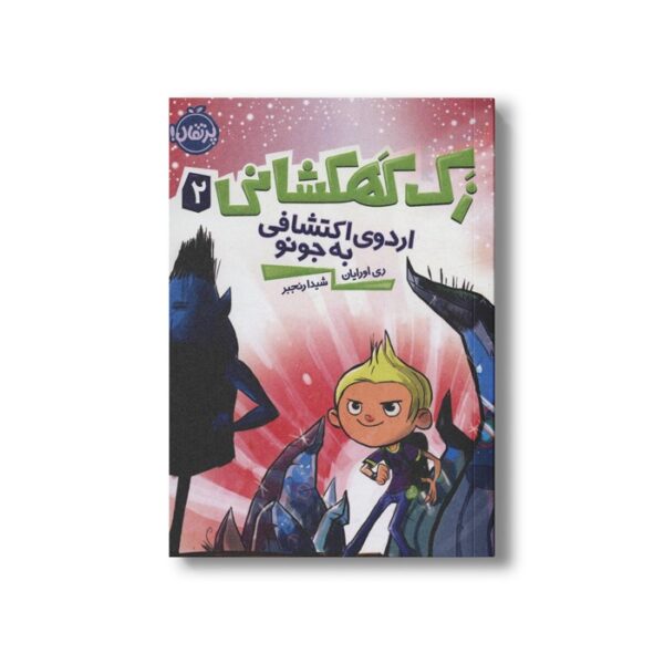کتاب زک کهکشانی 2 (اردوی اکتشافی به جونو) اثر ری اورایان ترجمه شیدا رنجبر نشر پرتقال - Image 3
