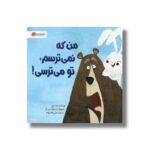 کتاب من که نمی ترسم تو می ترسی اثر ست میرز ترجمه نازنین قاسم زاده نشر مهرسا - تصویر 2