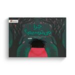 کتاب چرا می ترسیم اثر فرن پینتادرا ترجمه پریا یونسی نشر مهرسا - تصویر 3