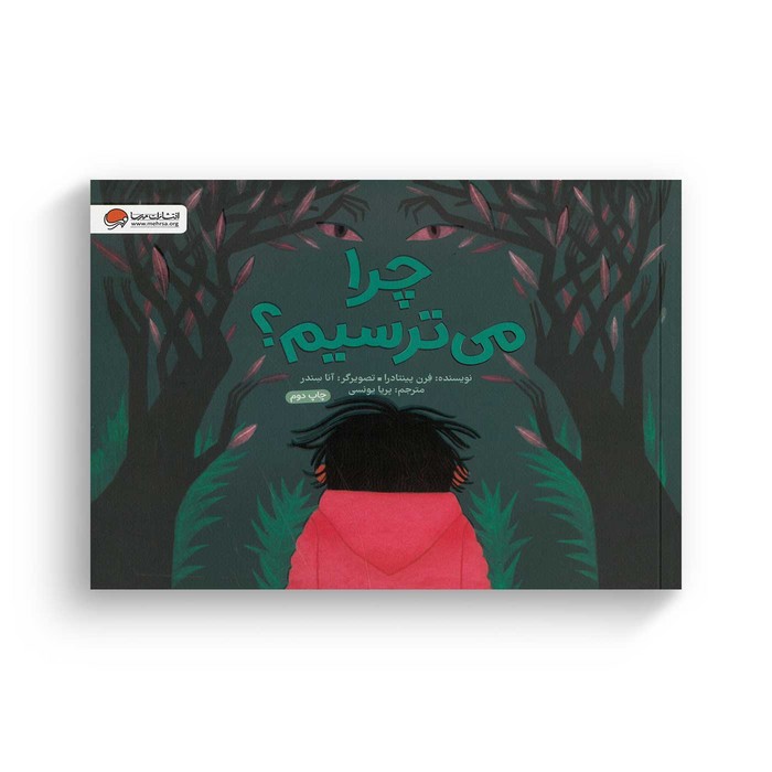 کتاب چرا می ترسیم اثر فرن پینتادرا ترجمه پریا یونسی نشر مهرسا کتاب چرا می ترسیم اثر فرن پینتادرا ترجمه پریا یونسی نشر مهرسا - تصویر 1