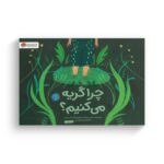کتاب چرا گریه می کنیم اثر فرن پینتادرا ترجمه پریا یونسی نشر مهرسا - تصویر 2
