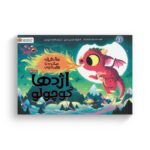 کتاب 10 دقیقه مانده تا وقت خواب اژدها کوچولو اثر ریانن فیلدینگ ترجمه فاطمه مهدیان نشر مهرسا - تصویر 3