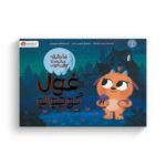 کتاب 10 دقیقه مانده تا وقت خواب غول کوچولو اثر ریانن فیلدینگ ترجمه فاطمه مهدیان نشر مهرسا - تصویر 2