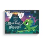 کتاب 10 دقیقه مانده تا وقت خواب دایناسور کوچولو اثر ریانن فیلدینگ ترجمه فاطمه مهدیان نشر مهرسا - تصویر 3