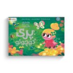 کتاب 10 دقیقه مانده تا وقت خواب پری دریایی کوچولو اثر ریانن فیلدینگ ترجمه فاطمه مهدیان نشر مهرسا - تصویر 2