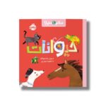 کتاب حیوانات (سلام دنیا) اثر جیل مک دونالد ترجمه آناهیتا حضرتی نشر پرتقال - تصویر 2