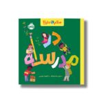 کتاب در مدرسه (سلام دنیا) اثر جیل مک دونالد ترجمه آناهیتا حضرتی نشر پرتقال - تصویر 2